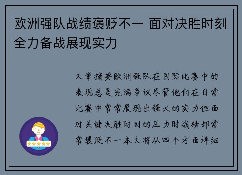 欧洲强队战绩褒贬不一 面对决胜时刻全力备战展现实力