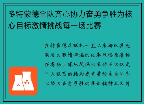 多特蒙德全队齐心协力奋勇争胜为核心目标激情挑战每一场比赛