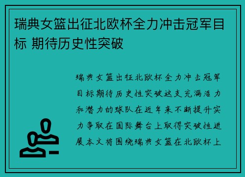 瑞典女篮出征北欧杯全力冲击冠军目标 期待历史性突破