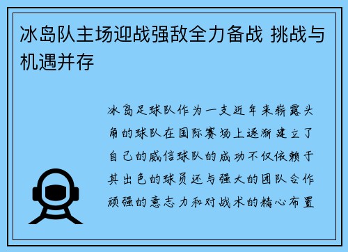 冰岛队主场迎战强敌全力备战 挑战与机遇并存