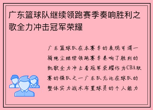 广东篮球队继续领跑赛季奏响胜利之歌全力冲击冠军荣耀