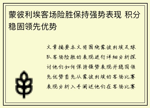 蒙彼利埃客场险胜保持强势表现 积分稳固领先优势