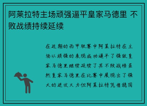阿莱拉特主场顽强逼平皇家马德里 不败战绩持续延续