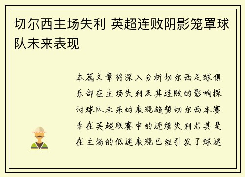 切尔西主场失利 英超连败阴影笼罩球队未来表现
