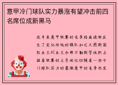 意甲冷门球队实力暴涨有望冲击前四名席位成新黑马