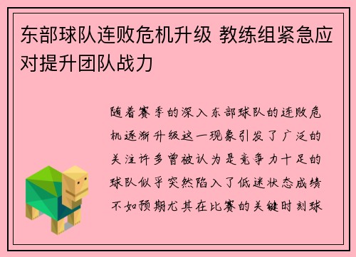 东部球队连败危机升级 教练组紧急应对提升团队战力
