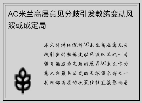 AC米兰高层意见分歧引发教练变动风波或成定局