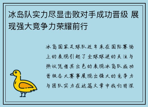 冰岛队实力尽显击败对手成功晋级 展现强大竞争力荣耀前行