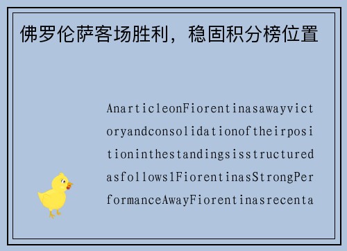 佛罗伦萨客场胜利，稳固积分榜位置