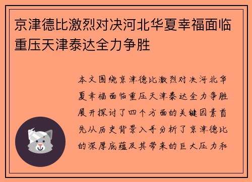 京津德比激烈对决河北华夏幸福面临重压天津泰达全力争胜