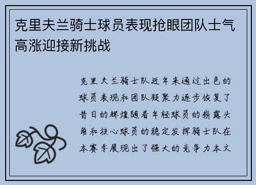 克里夫兰骑士球员表现抢眼团队士气高涨迎接新挑战