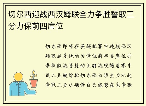 切尔西迎战西汉姆联全力争胜誓取三分力保前四席位
