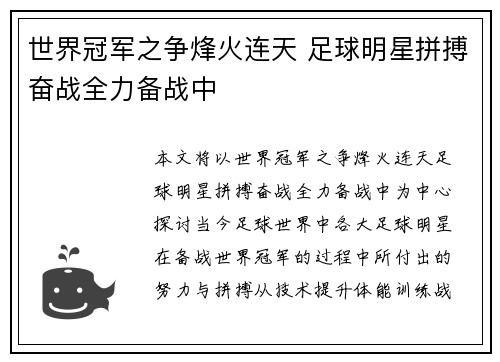 世界冠军之争烽火连天 足球明星拼搏奋战全力备战中