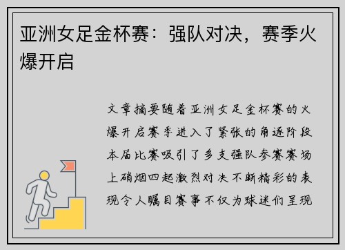 亚洲女足金杯赛：强队对决，赛季火爆开启
