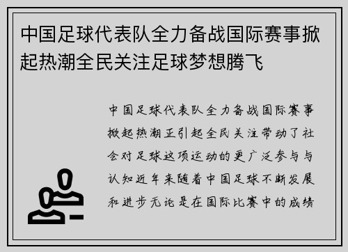 中国足球代表队全力备战国际赛事掀起热潮全民关注足球梦想腾飞