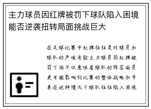 主力球员因红牌被罚下球队陷入困境能否逆袭扭转局面挑战巨大