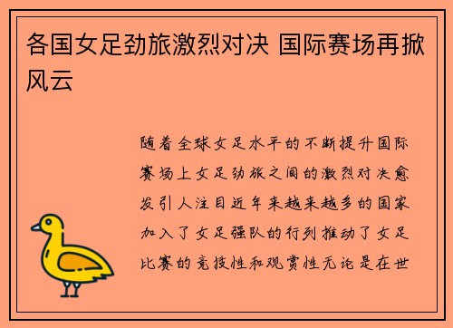 各国女足劲旅激烈对决 国际赛场再掀风云