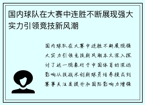国内球队在大赛中连胜不断展现强大实力引领竞技新风潮