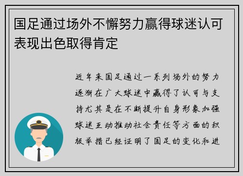 国足通过场外不懈努力赢得球迷认可表现出色取得肯定