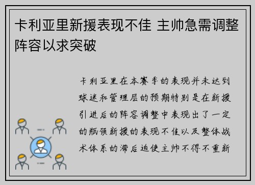 卡利亚里新援表现不佳 主帅急需调整阵容以求突破