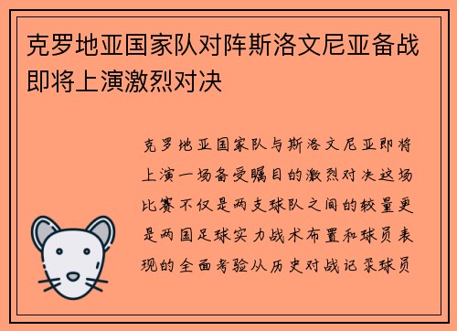 克罗地亚国家队对阵斯洛文尼亚备战即将上演激烈对决