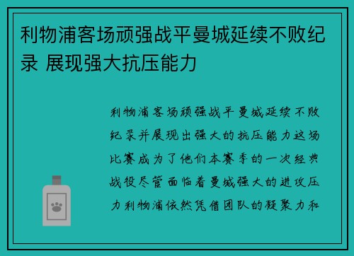 利物浦客场顽强战平曼城延续不败纪录 展现强大抗压能力