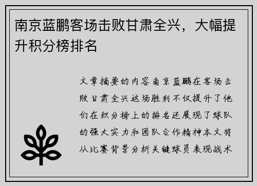南京蓝鹏客场击败甘肃全兴，大幅提升积分榜排名