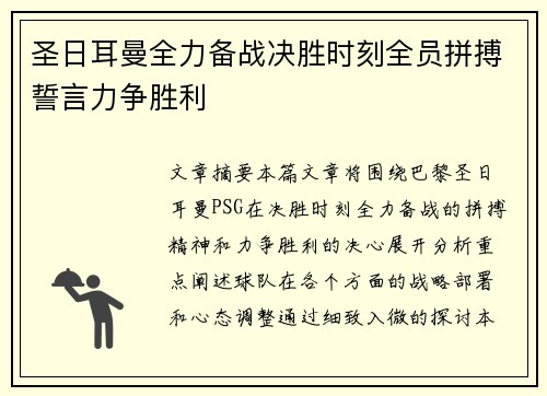 圣日耳曼全力备战决胜时刻全员拼搏誓言力争胜利