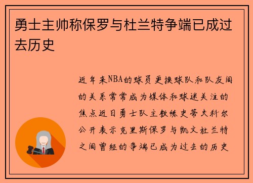 勇士主帅称保罗与杜兰特争端已成过去历史