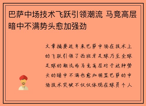 巴萨中场技术飞跃引领潮流 马竞高层暗中不满势头愈加强劲