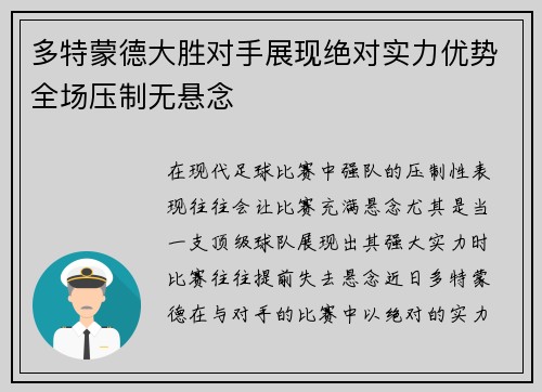 多特蒙德大胜对手展现绝对实力优势全场压制无悬念