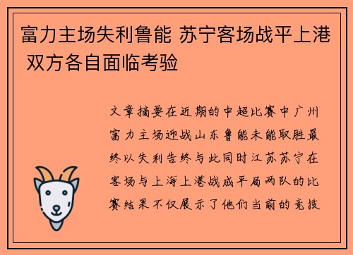 富力主场失利鲁能 苏宁客场战平上港 双方各自面临考验