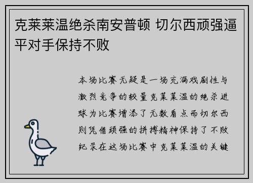 克莱莱温绝杀南安普顿 切尔西顽强逼平对手保持不败