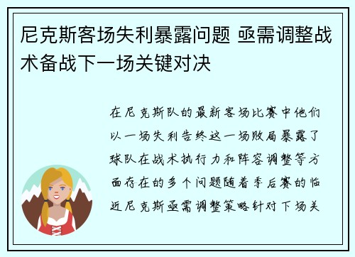 尼克斯客场失利暴露问题 亟需调整战术备战下一场关键对决