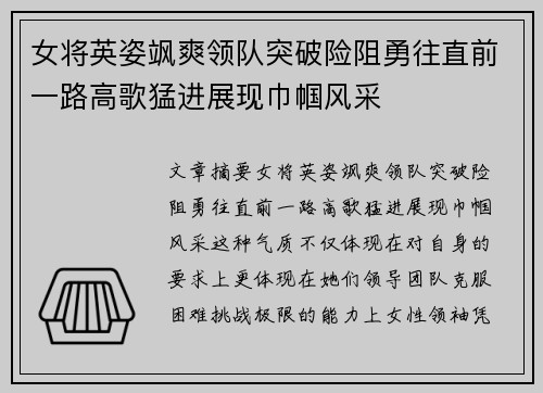 女将英姿飒爽领队突破险阻勇往直前一路高歌猛进展现巾帼风采