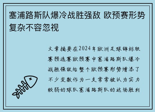 塞浦路斯队爆冷战胜强敌 欧预赛形势复杂不容忽视