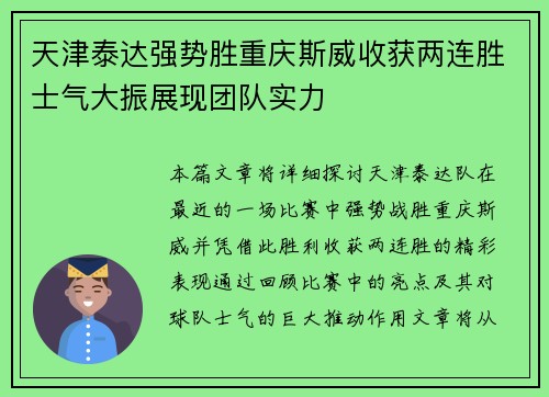 天津泰达强势胜重庆斯威收获两连胜士气大振展现团队实力
