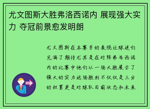 尤文图斯大胜弗洛西诺内 展现强大实力 夺冠前景愈发明朗