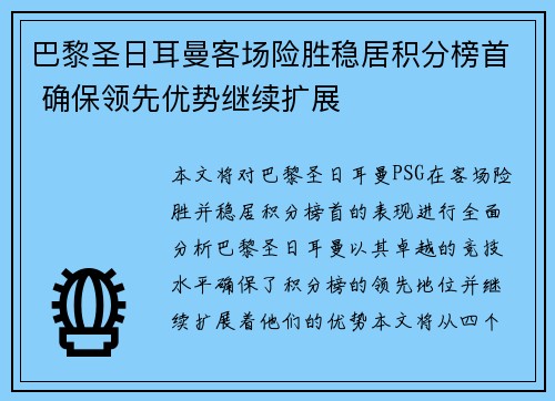 巴黎圣日耳曼客场险胜稳居积分榜首 确保领先优势继续扩展