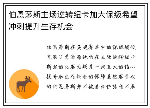 伯恩茅斯主场逆转纽卡加大保级希望冲刺提升生存机会