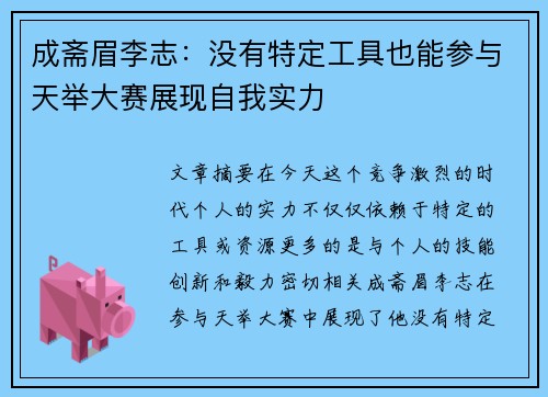 成斋眉李志：没有特定工具也能参与天举大赛展现自我实力