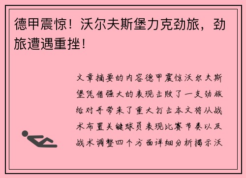 德甲震惊！沃尔夫斯堡力克劲旅，劲旅遭遇重挫！