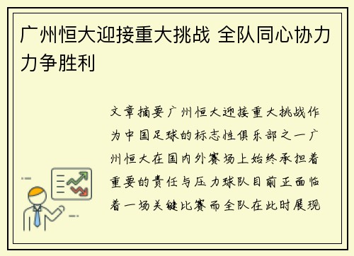 广州恒大迎接重大挑战 全队同心协力力争胜利