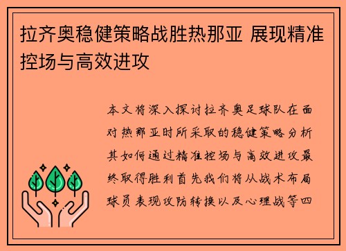 拉齐奥稳健策略战胜热那亚 展现精准控场与高效进攻