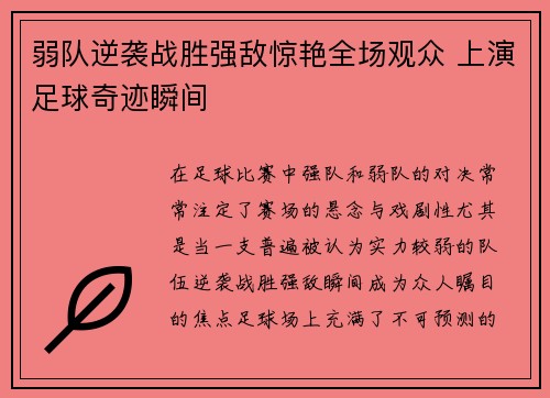 弱队逆袭战胜强敌惊艳全场观众 上演足球奇迹瞬间