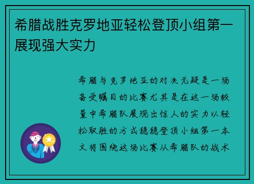 希腊战胜克罗地亚轻松登顶小组第一展现强大实力