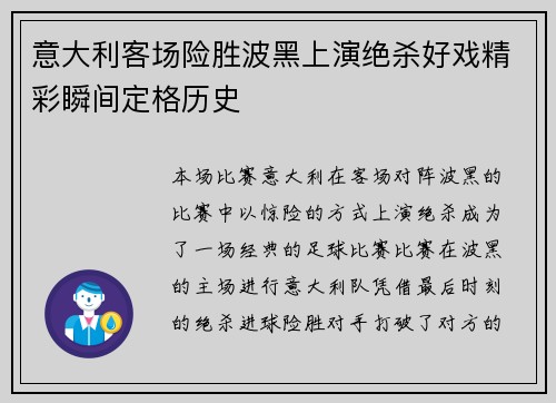 意大利客场险胜波黑上演绝杀好戏精彩瞬间定格历史
