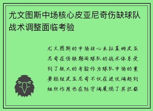 尤文图斯中场核心皮亚尼奇伤缺球队战术调整面临考验