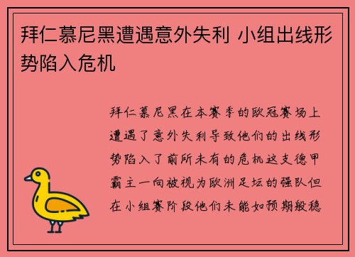拜仁慕尼黑遭遇意外失利 小组出线形势陷入危机