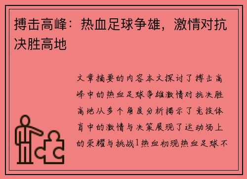 搏击高峰：热血足球争雄，激情对抗决胜高地
